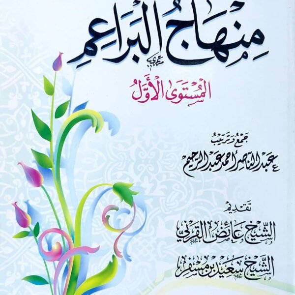 منهاج البراعم