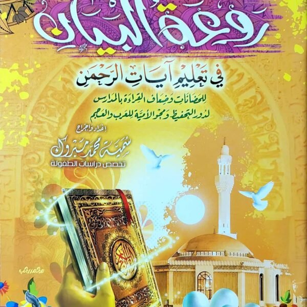 روعة البيان في تعليم ايات الرحمن