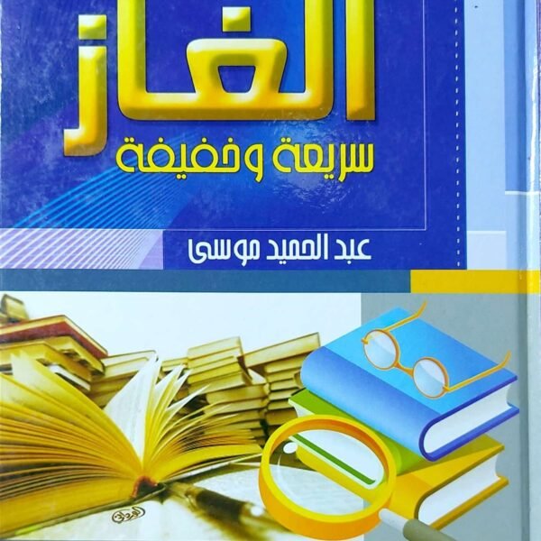 الغاز سريعه و خفيفه