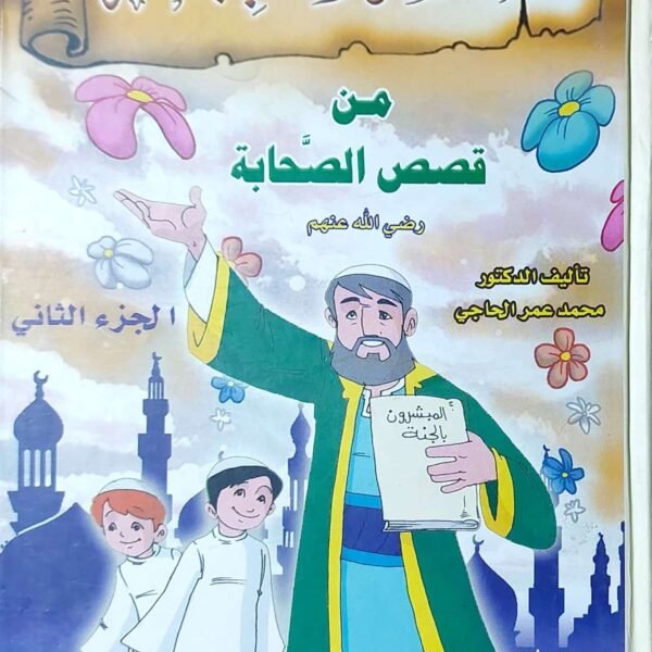 المبشرون بالجنه من قصص الصحابه