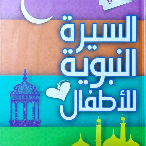 السيره النبويه للاطفال