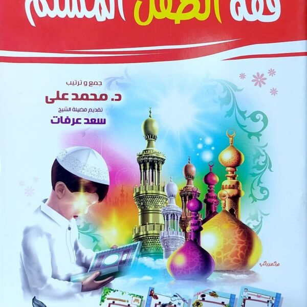 فقه الطفل المسلم