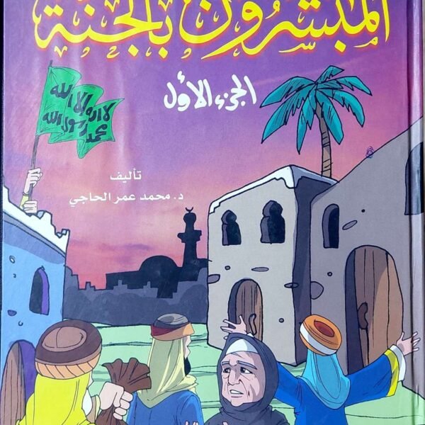 المبشرون بالجنه