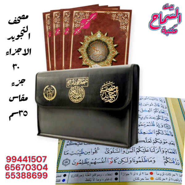 مصحف تجويد اجزاء 35سم