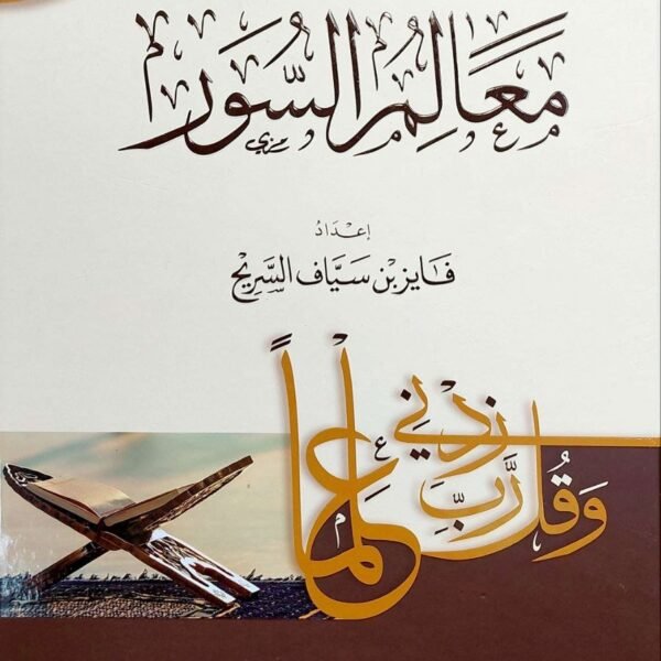 كتاب "معالم السور" للمؤلف فايز بن سياف السريح هو دليل شامل ومفصل لتدبر سور القرآن الكريم. يهدف الكتاب إلى مساعدة القارئ على فهم مقاصد السور، وأغراضها، ومناسباتها، والكشف عن غريبها. محتوى الكتاب ومنهجيته يقدم الكتاب منهجية فريدة لتدبر القرآن، حيث يقسمه إلى أربعة أقسام رئيسية:  * السبع الطوال  * المئون  * المثاني  * المفصل يتم تقسيم كل سورة في الكتاب إلى ثمانية محاور أساسية لتقديم فهم متكامل لها:  * أسماء السورة: يذكر أسماء السورة المختلفة مع بيان وجه التسمية لكل اسم.  * بين يدي السورة: يوضح نوع السورة (مكية أم مدنية) وعدد آياتها، بالإضافة إلى ترتيبها في المصحف وفي النزول.  * المحور العام للسورة: يلخص الفكرة أو الهدف الرئيسي الذي تدور حوله السورة.  * أغراض السورة: يسرد الأغراض والموضوعات الفرعية التي تعالجها السورة بالتفصيل.  * المناسبات: يوضح المناسبة بين السورة والسورة التي تليها، ومناسبة أول السورة بآخرها.  * فضائل السورة: يذكر الفضائل والأحاديث الواردة في فضل قراءة السورة.  * هدايات السورة: يستخلص الدروس والعبر العملية من آيات السورة.  * لطائف السورة: يسلط الضوء على بعض اللطائف البيانية والإشارات الدقيقة في السورة. الكتاب مصمم ليكون مرجعًا مهمًا لقارئ القرآن وحافظه، ويساعده على تصور السورة وتدبرها بشكل أعمق وأكثر منهجية. 
