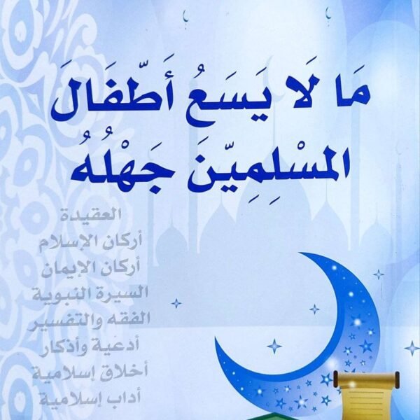 كتاب "ما لا يسع أطفال المسلمين جهله" للمؤلف يزن الغانم هو منهج تعليمي بسيط وشامل يهدف إلى تعريف الأطفال بأهم المسائل الشرعية التي يجب على كل مسلم معرفتها. يحتوي الكتاب على مواضيع أساسية في الدين الإسلامي، مثل:  * العقيدة: أسس الإيمان بالله وملائكته وكتبه ورسله.  * الفقه: أحكام الطهارة والصلاة والعبادات الأساسية.  * السيرة النبوية: قصص من حياة النبي محمد صلى الله عليه وسلم.  * الآداب والأخلاق: آداب التعامل مع الله والوالدين والمجتمع.  * التفسير والحديث: تفسير بعض السور القرآنية وشرح الأحاديث النبوية.  * الأذكار: أهم الأذكار التي يحتاجها الطفل في يومه. الكتاب مصمم بطريقة سؤال وجواب لتسهيل الفهم والحفظ، ويعد مرجعاً مناسباً للآباء والمربين لتعليم أبنائهم أساسيات دينهم بطريقة مبسطة ومناسبة لأعمارهم. 