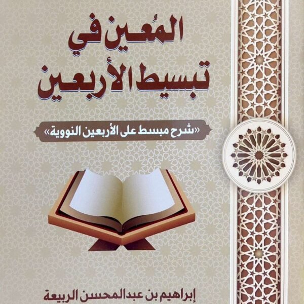 كتاب المعين في تبسيط الأربعين هو شرح للاحاديث النبوي الشهير الأربعون النووية، ألفه إبراهيم عبد المحسن الربيعة. يهدف الكتاب إلى تبسيط وشرح الأحاديث الواردة في الأربعون النووية بطريقة سهلة وميسرة للقارئ.  ١  تعريف مبسط براوي الحديث ٢ شرح مبسط لمشكل الكلمات ٣ ما يستفاد من الحديث