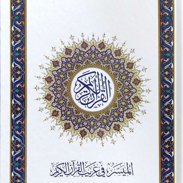 كتاب-الميسر-في-غريب-القرآن-كتاب-الميسر