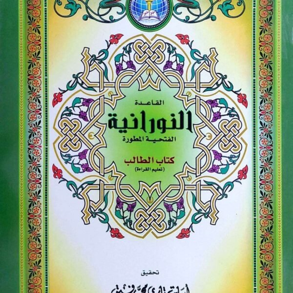 القاعدة النورانية المطورة الجديدة هي منهج لتعليم قراءة القرآن الكريم بالتهجئة، وهي مطورة من قبل الشيخ أسامة قاري محمد رفيق. تهدف إلى مساعدة المتعلمين على إتقان تلاوة القرآن بطريقة صحيحة وسليمة. يمكنك العثور عليها في العديد من المكتبات ومراكز تعليم القرآن، كما تتوفر منها نسخ إلكترونية وتطبيقات على الهواتف.