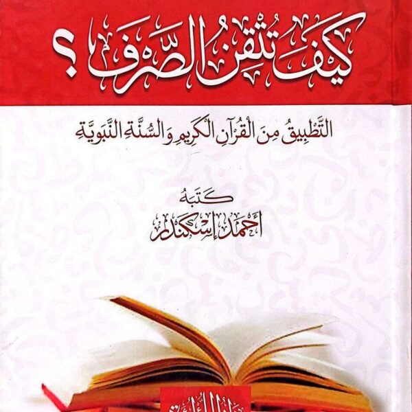 كتاب كيف تتقن الصرف هو كتاب شامل للمؤلف أحمد إسكندر، يتناول قواعد علم الصرف العربي بشكل مبسط وسهل الفهم، معتمدًا على الشرح المجدول وتلخيص الدروس في خرائط ذهنية. كما يحرص الكتاب على دعم القواعد بأمثلة وتدريبات مستمدة من القرآن الكريم والسنة النبوية لتسهيل التطبيق. يقع الكتاب في 618 صفحة، ونُشر عن دار اللؤلؤة للنشر والتوزيع.
