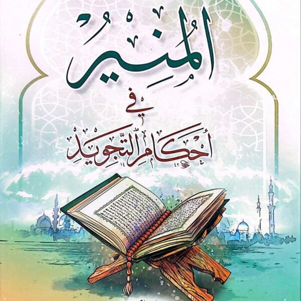 كتاب "المنير في أحكام التجويد" هو مرجع حديث ومهم في علم تجويد القرآن الكريم، صدر عن لجنة التلاوة بجمعية المحافظة على القرآن الكريم في الأردن. يتميز الكتاب بأسلوبه الميسر والمنهجي الذي يسهل على المتعلم فهم قواعد التجويد وتطبيقها بشكل عملي، ويُعدّ دليلاً عمليًا للطلاب والمعلمين في حلقات تحفيظ القرآنمتوفر بسعر مخفض فقط ٣ دينار