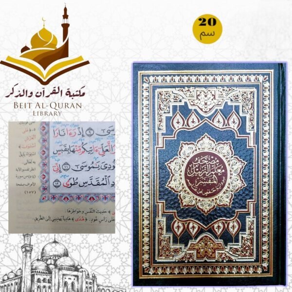 مصحف معلم الترتيل - المفسر برواية حفص عن عاصم مقاس 20 سم