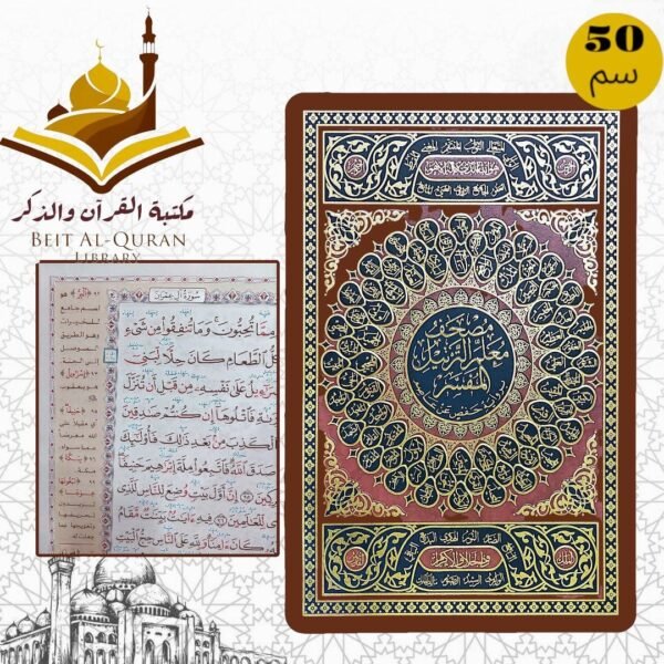 مصحف معلم الترتيل - المفسر برواية حفص عن عاصم مقاس 50 سم