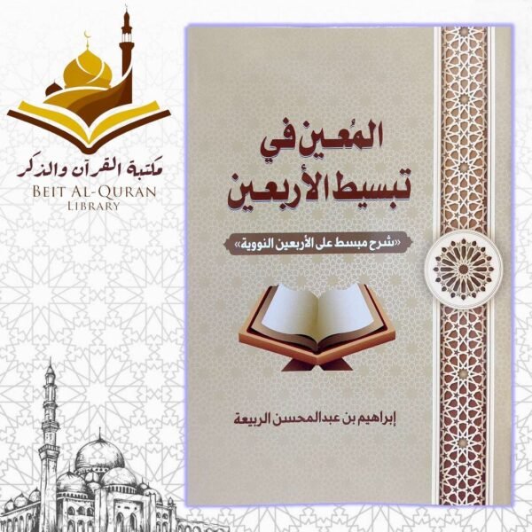 المعين في تبسيط الاربعين