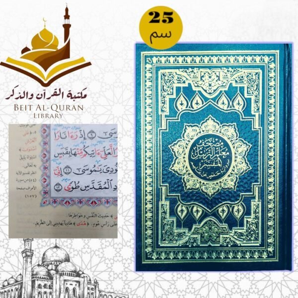 مصحف معلم الترتيل - المفسر برواية حفص عن عاصم مقاس ٢٥ سم