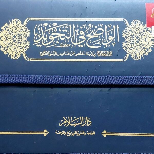 مصحف التجويد - الواضح في التجويد