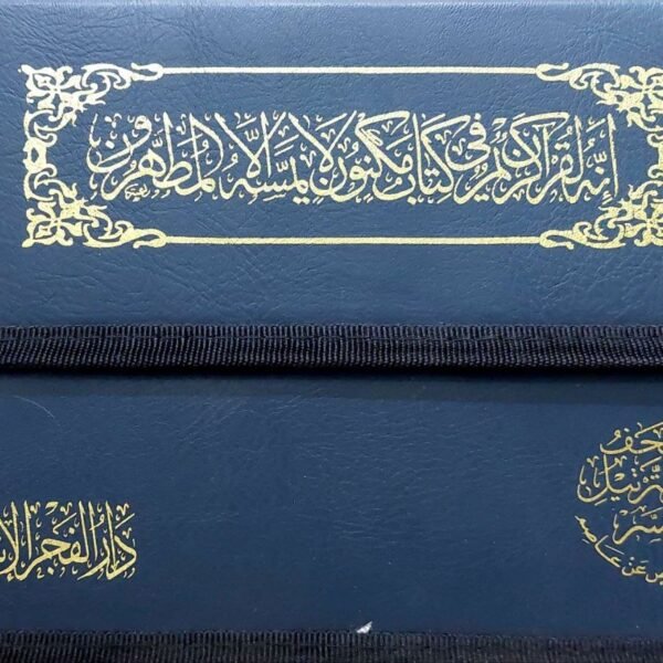 مصحف معلم الترتيل المفسر