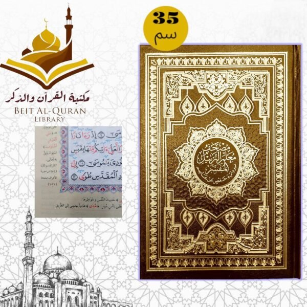 مصحف معلم الترتيل - المفسر برواية حفص عن عاصم مقاس 35سم