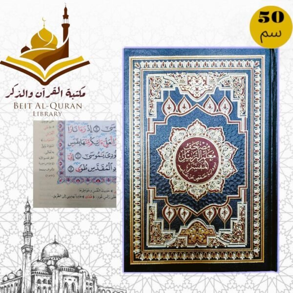 مصحف معلم الترتيل - المفسر برواية حفص عن عاصم مقاس 50سم