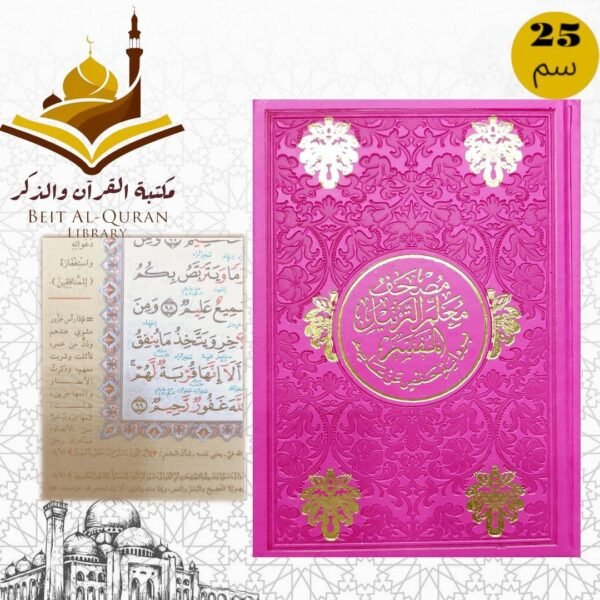 مصحف معلم الترتيل - المفسر برواية حفص عن عاصم مقاس 25 سم