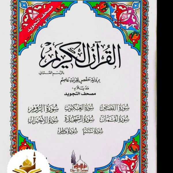 مصحف التجويد