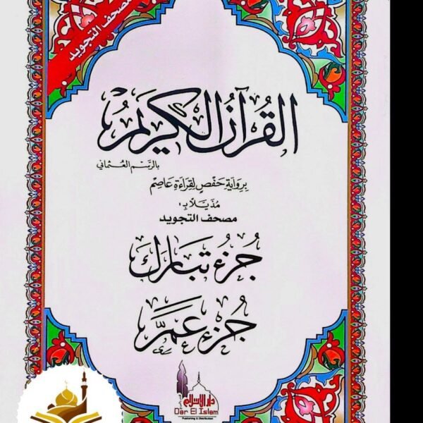 جزء تبارك- جزء عمَ