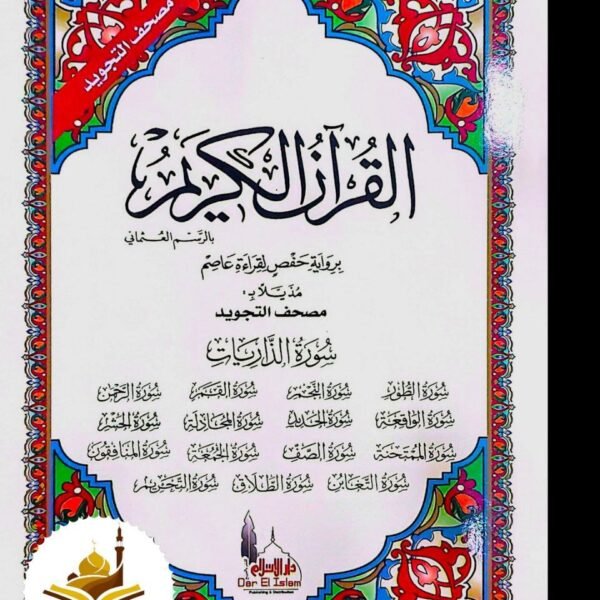 مصحف التجويد