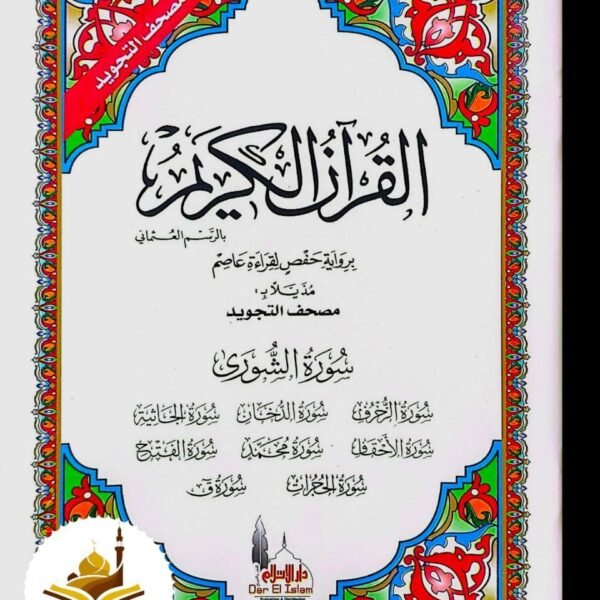 سورة الشورى- سورة الزخرف- سورة الدخان - سورة الجاثية - سورة الاحقاف - سورة محمد - سورة الفتح - سورة الحجرات - شورة ق