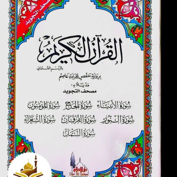 مصحف الانبياء-سورة الحج- سورة مريم - سورة طه - سورة المؤمنون - سورة النور - سورة الفرقان - سورة الشعراء - سورة النمل