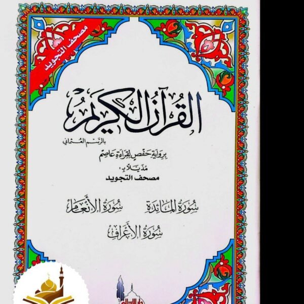 سورةالمائدة - سورة الانعام - سورة الاعراف