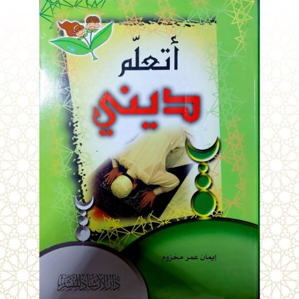 كتاب أتعلم ديني - نسخة قيمة تأسس الطفل منذ الصغر على تعلقه وحبه لدينه حتى تترسخ في داخله مكارم اخلاق نبينا الكريم وتعاليم الدين الاسلامي بصورة صحيحة وميسرة