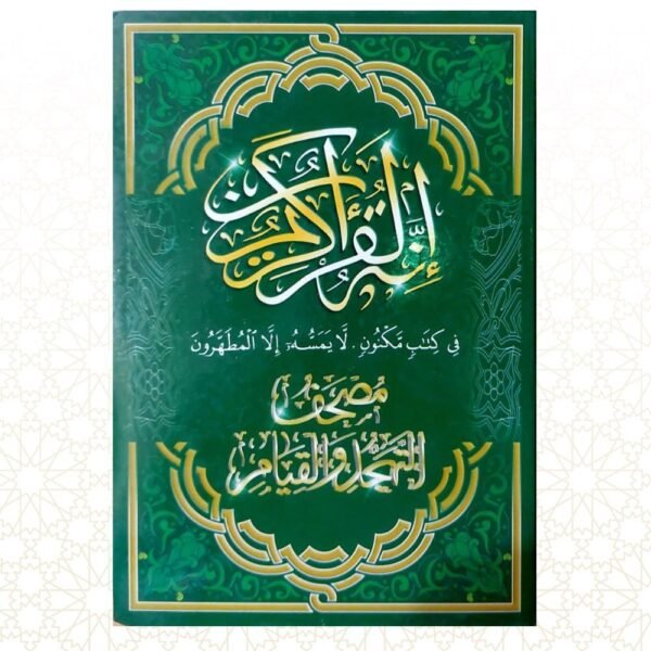 القرآن الكريم - مصحف القيام والتهجد