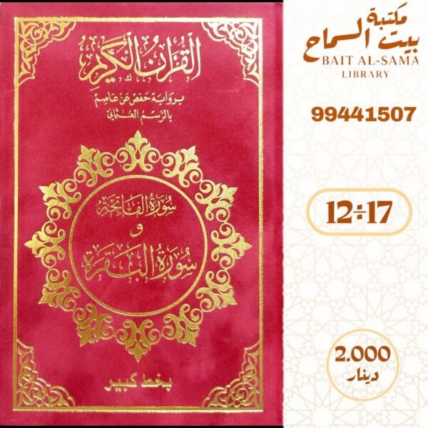 سورة البقرة مخمل بخط كبير مقاس ١٧ سم