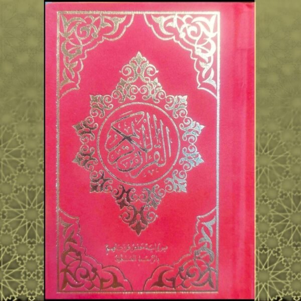 مصحف مخمل مقاس 17سم - يوجد الوان مختلفة