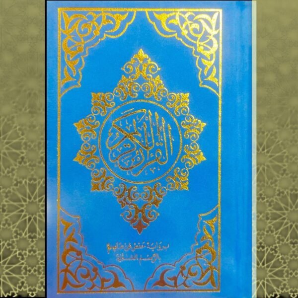 مصحف مخمل مقاس 20 سم - يوجد الوان مختلفة